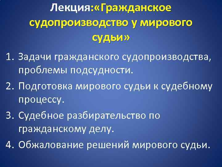 Лекция: «Гражданское судопроизводство у мирового судьи» 1. Задачи гражданского судопроизводства, проблемы подсудности. 2. Подготовка