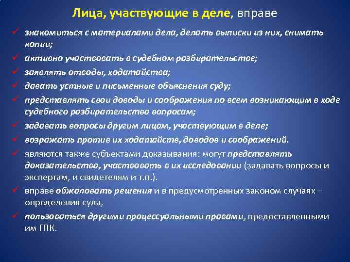 Лица, участвующие в деле, вправе ü знакомиться с материалами дела, делать выписки из них,