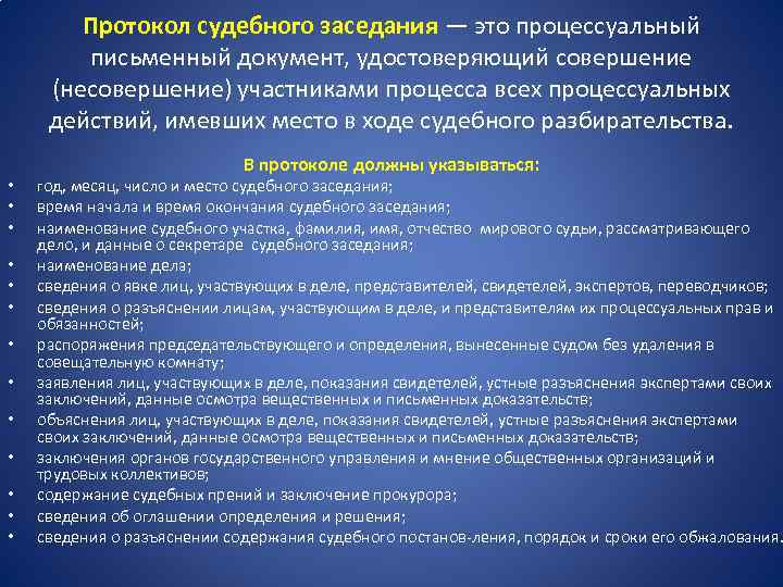 Протокол судебного заседания — это процессуальный письменный документ, удостоверяющий совершение (несовершение) участниками процесса всех