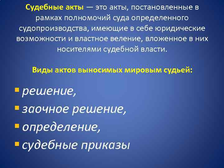 Судебные акты — это акты, постановленные в рамках полномочий суда определенного судопроизводства, имеющие в