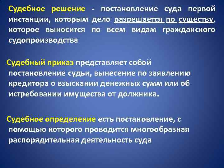 Судебное решение - постановление суда первой инстанции, которым дело разрешается по существу, которое выносится