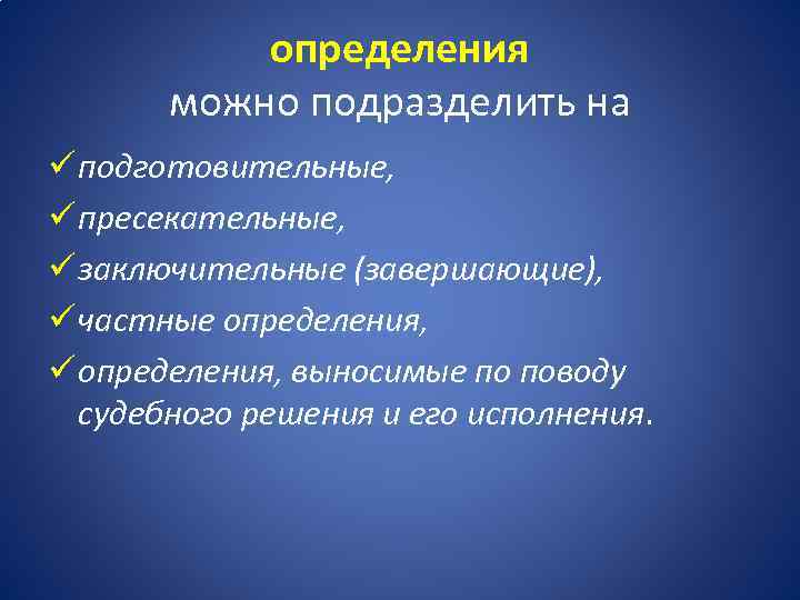 определения можно подразделить на ü подготовительные, ü пресекательные, ü заключительные (завершающие), ü частные определения,