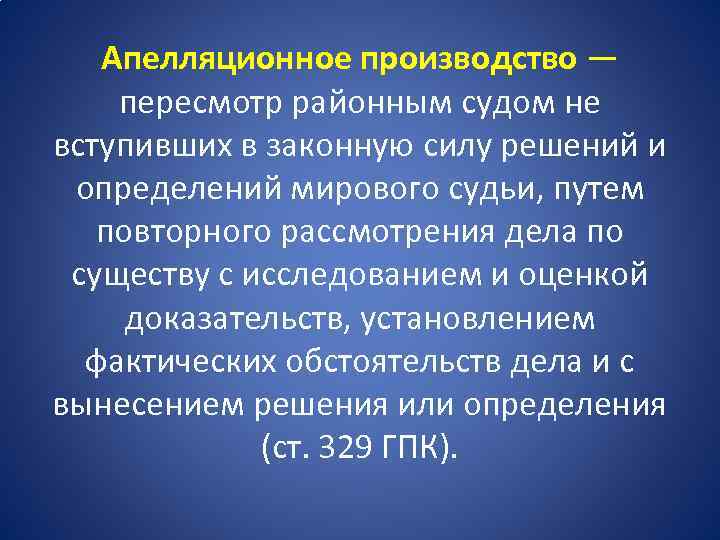 Апелляционное производство — пересмотр районным судом не вступивших в законную силу решений и определений