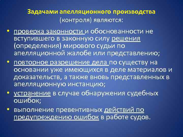 Задачами апелляционного производства (контроля) являются: • проверка законности и обоснованности не вступившего в законную