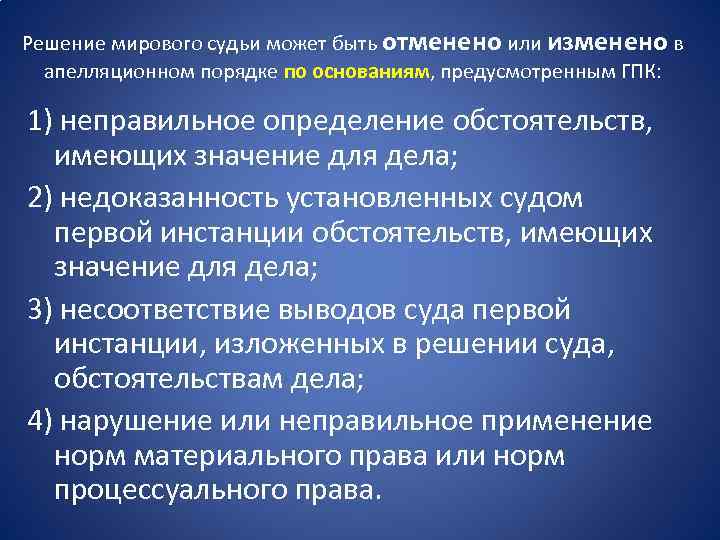 Решение мирового судьи может быть отменено или изменено в апелляционном порядке по основаниям, предусмотренным