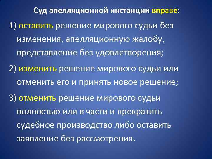 Суд апелляционной инстанции вправе: 1) оставить решение мирового судьи без изменения, апелляционную жалобу, представление