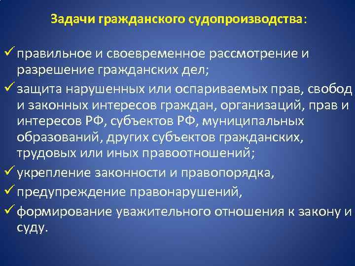 Задачи гражданского судопроизводства: ü правильное и своевременное рассмотрение и разрешение гражданских дел; ü защита