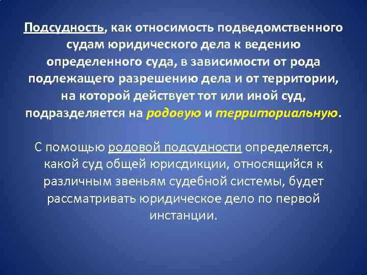 Подсудность, как относимость подведомственного судам юридического дела к ведению определенного суда, в зависимости от