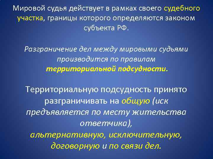 Мировой судья действует в рамках своего судебного участка, границы которого определяются законом субъекта РФ.