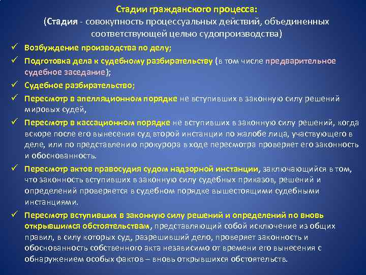 Стадии гражданского процесса: (Стадия совокупность процессуальных действий, объединенных соответствующей целью судопроизводства) ü Возбуждение производства