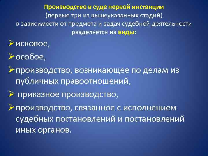 Производство в суде первой инстанции (первые три из вышеуказанных стадий) в зависимости от предмета