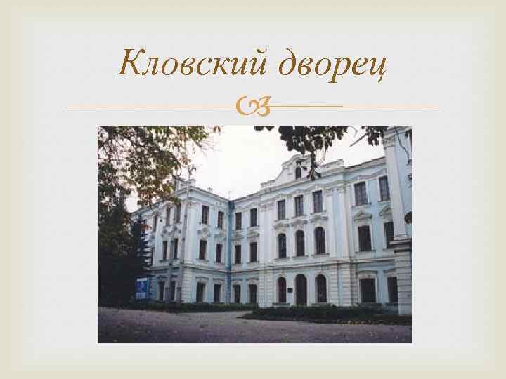 Кловский дворец 