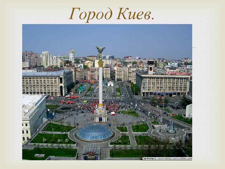 Город Киев. 