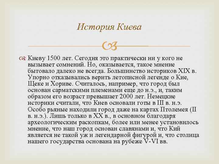 История Киева Киеву 1500 лет. Сегодня это практически ни у кого не вызывает сомнений.