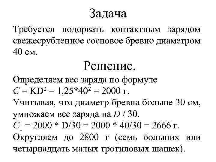 Задача Требуется подорвать контактным зарядом свежесрубленное сосновое бревно диаметром 40 см. Решение. Определяем вес