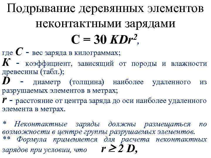 Подрывание деревянных элементов неконтактными зарядами 2, С = 30 KDr где С К -