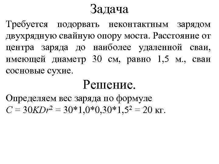 Задача Требуется подорвать неконтактным зарядом двухрядную свайную опору моста. Расстояние от центра заряда до