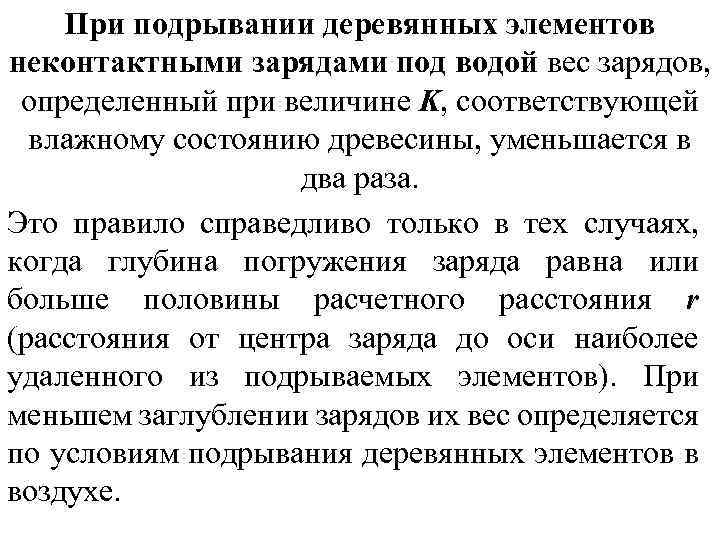 При подрывании деревянных элементов неконтактными зарядами под водой вес зарядов, определенный при величине K,