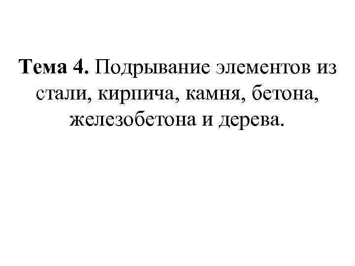Тема 4. Подрывание элементов из стали, кирпича, камня, бетона, железобетона и дерева. 