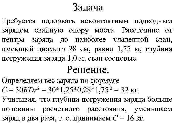 Задача Требуется подорвать неконтактным подводным зарядом свайную опору моста. Расстояние от центра заряда до