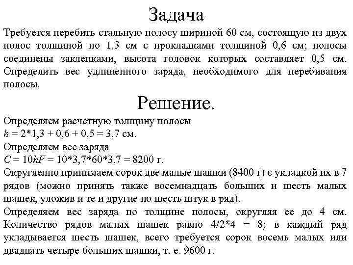 Задача Требуется перебить стальную полосу шириной 60 см, состоящую из двух полос толщиной по