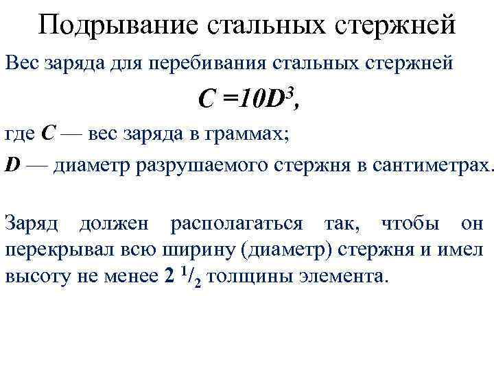 Подрывание стальных стержней Вес заряда для перебивания стальных стержней С =10 D 3, где