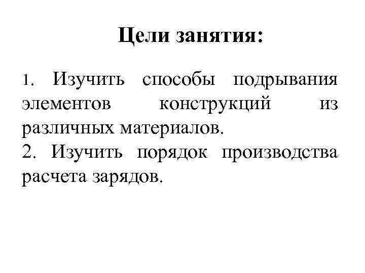 Цели занятия: 1. Изучить способы подрывания элементов конструкций из различных материалов. 2. Изучить порядок