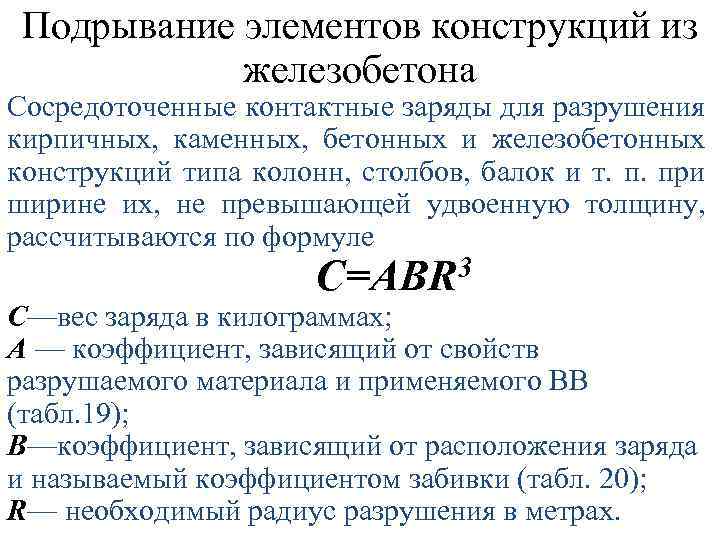 Подрывание элементов конструкций из железобетона Сосредоточенные контактные заряды для разрушения кирпичных, каменных, бетонных и