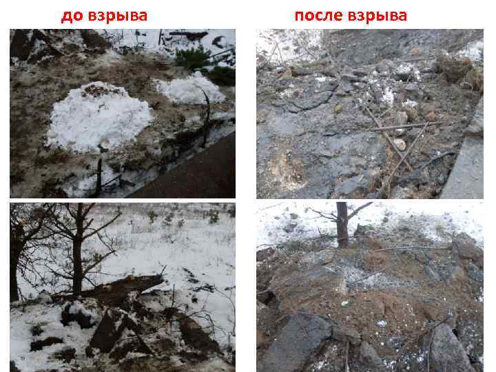 до взрыва после взрыва 