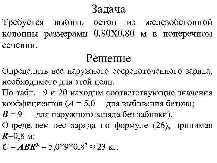 Задача Требуется выбить бетон из железобетонной колонны размерами 0, 80 X 0, 80 м