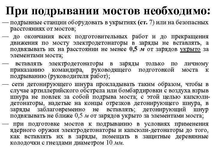 При подрывании мостов необходимо: — подрывные станции оборудовать в укрытиях (ст. 7) или на