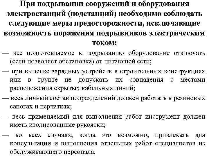 При подрывании сооружений и оборудования электростанций (подстанций) необходимо соблюдать следующие меры предосторожности, исключающие возможность