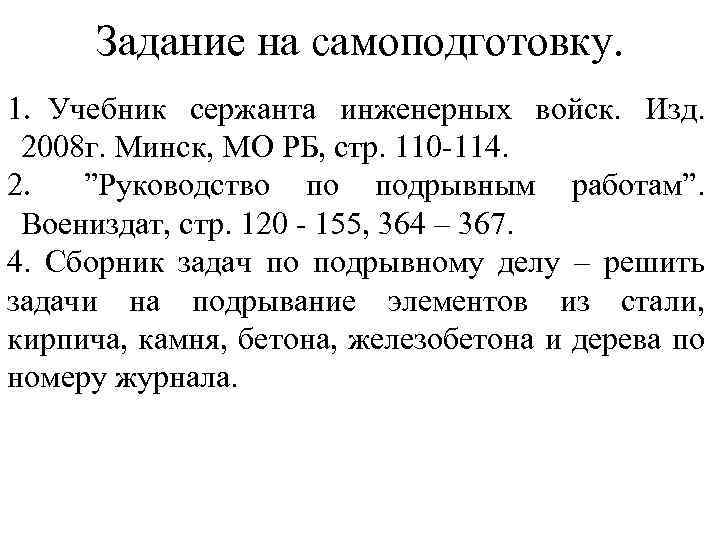 Задание на самоподготовку. 1. Учебник сержанта инженерных войск. Изд. 2008 г. Минск, МО РБ,
