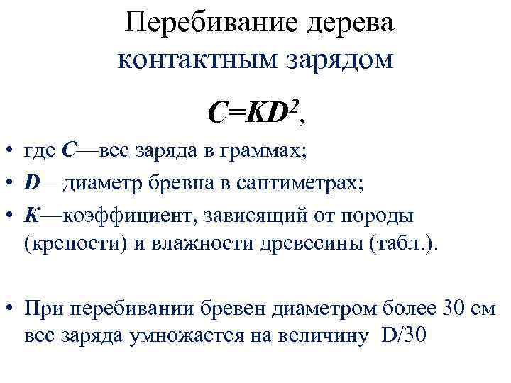 Перебивание дерева контактным зарядом 2, C=KD • где С—вес заряда в граммах; • D—диаметр