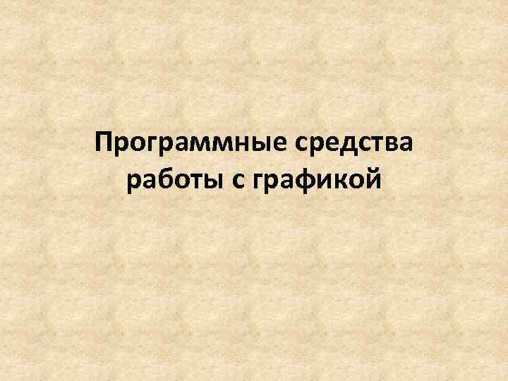 Программные средства работы с графикой 