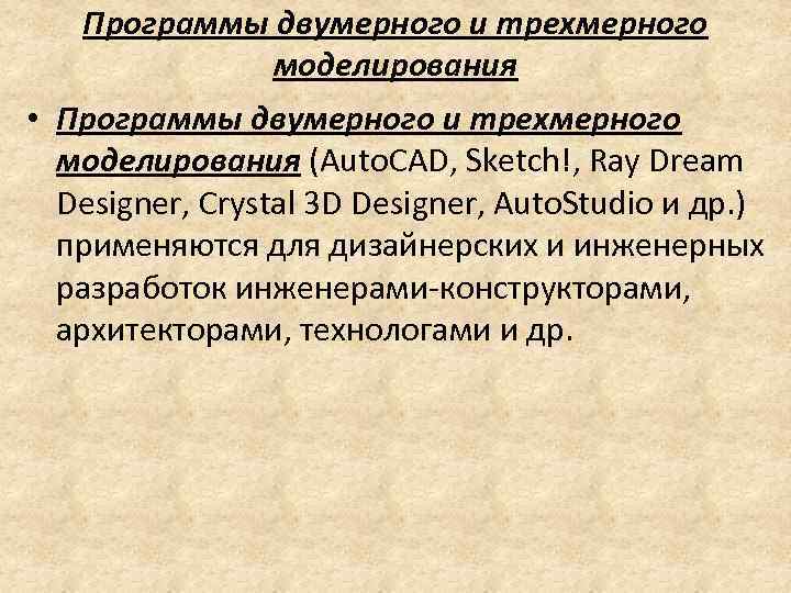 Программы двумерного и трехмерного моделирования • Программы двумерного и трехмерного моделирования (Auto. CAD, Sketch!,