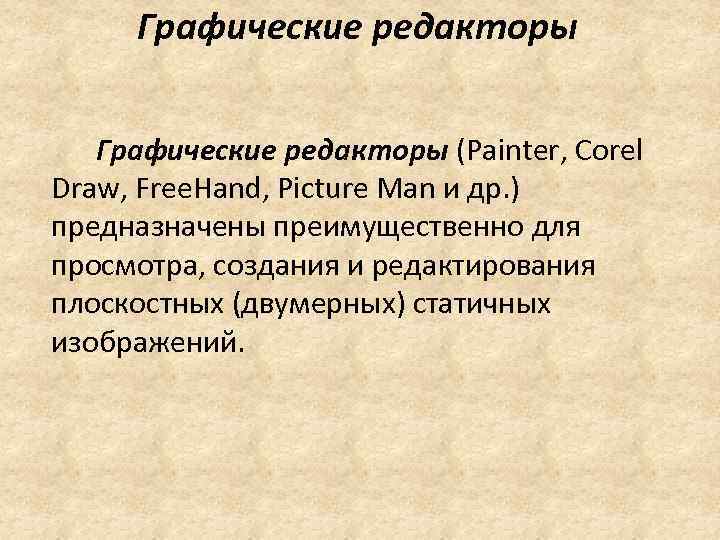 Графические редакторы (Painter, Corel Draw, Free. Hand, Picture Man и др. ) предназначены преимущественно