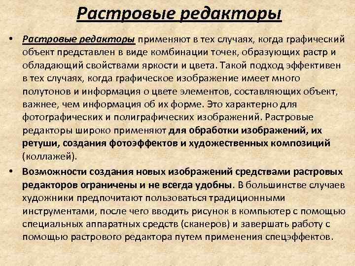 Растровые редакторы • Растровые редакторы применяют в тех случаях, когда графический объект представлен в