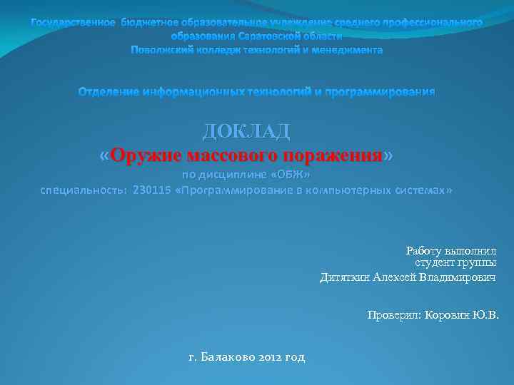 Государственное бюджетное образовательное учреждение среднего профессионального образования Саратовской области Поволжский колледж технологий и менеджмента