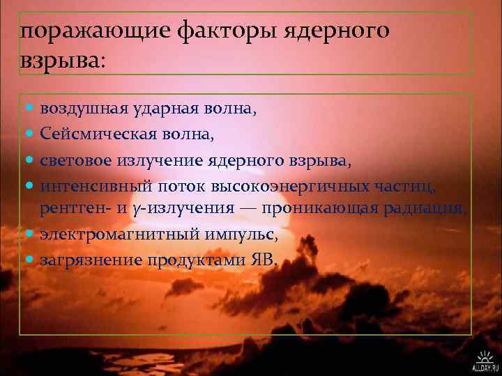 поражающие факторы ядерного взрыва: воздушная ударная волна, Сейсмическая волна, световое излучение ядерного взрыва, интенсивный