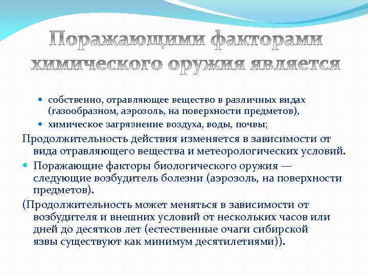  собственно, отравляющее вещество в различных видах (газообразном, аэрозоль, на поверхности предметов), химическое загрязнение