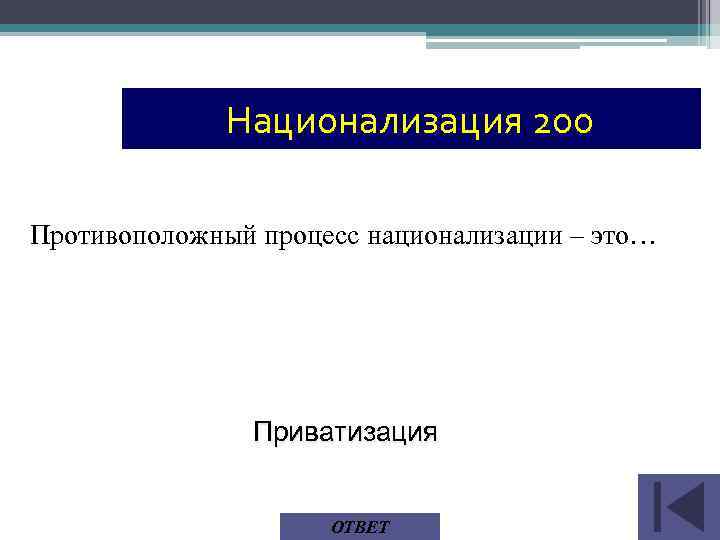 Национализация 200 Противоположный процесс национализации – это… Приватизация ОТВЕТ 