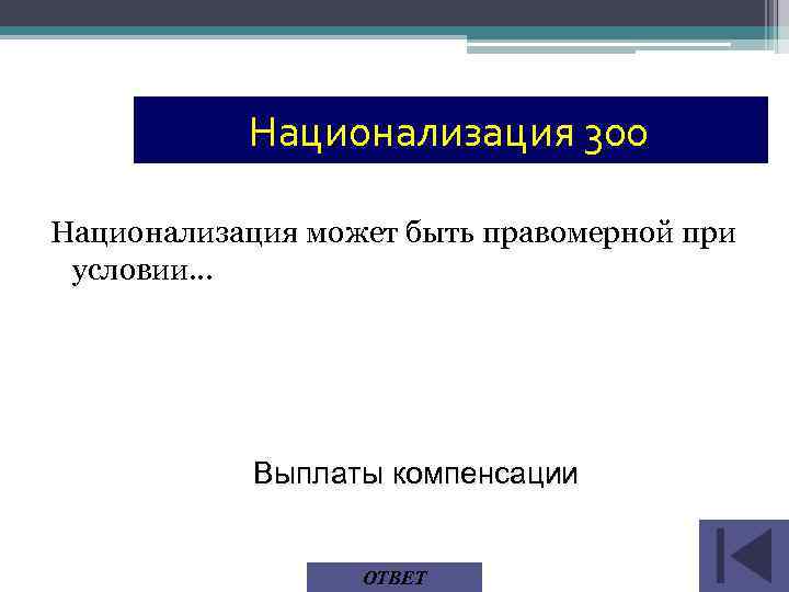 Национализация 300 Национализация может быть правомерной при условии… Выплаты компенсации ОТВЕТ 