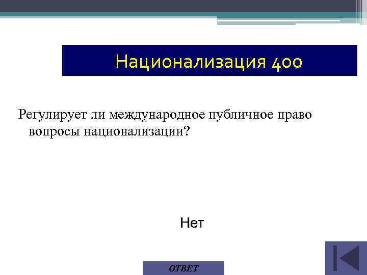 Национализация 400 Регулирует ли международное публичное право вопросы национализации? Нет ОТВЕТ 