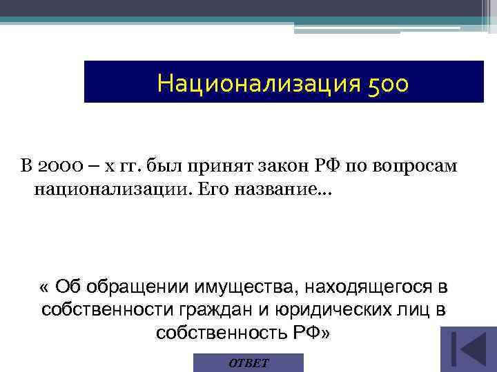 Национализация 500 В 2000 – х гг. был принят закон РФ по вопросам национализации.