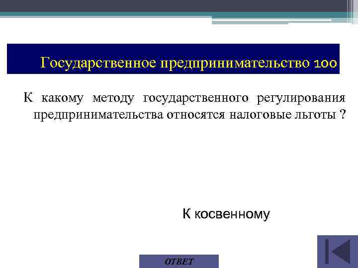 Государственное предпринимательство 100 К какому методу государственного регулирования предпринимательства относятся налоговые льготы ? К