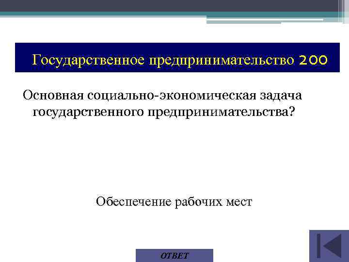 Государственное предпринимательство 200 Основная социально-экономическая задача государственного предпринимательства? Обеспечение рабочих мест ОТВЕТ 