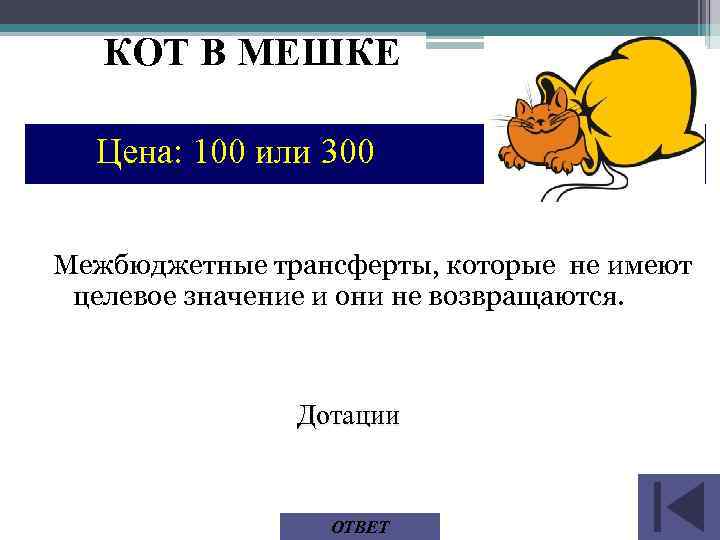 КОТ В МЕШКЕ Цена: 100 или 300 Межбюджетные трансферты, которые не имеют целевое значение