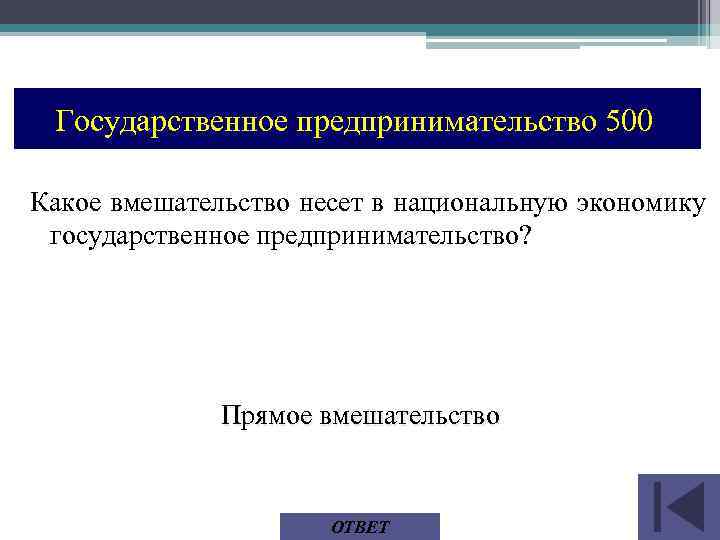 Государственное предпринимательство 500 Какое вмешательство несет в национальную экономику государственное предпринимательство? Прямое вмешательство ОТВЕТ