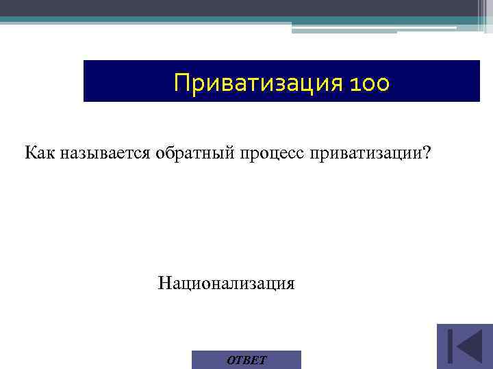 Приватизация 100 Как называется обратный процесс приватизации? Национализация ОТВЕТ 